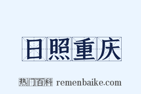 日照重庆是什么意思的图片